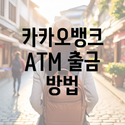 카카오뱅크 ATM 출금 방법