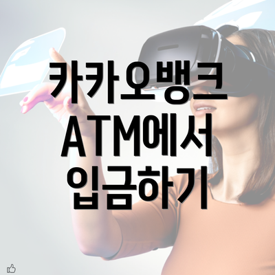 카카오뱅크 ATM에서 입금하기