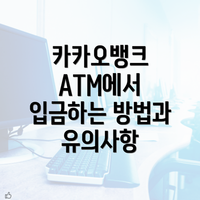 카카오뱅크 ATM에서 입금하는 방법과 유의사항