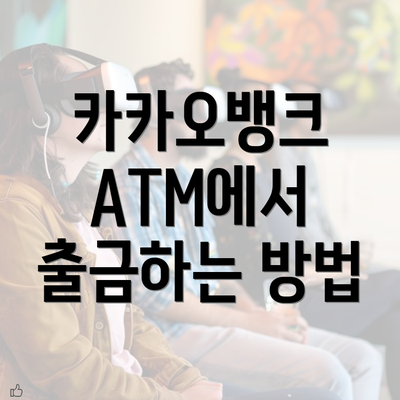 카카오뱅크 ATM에서 출금하는 방법