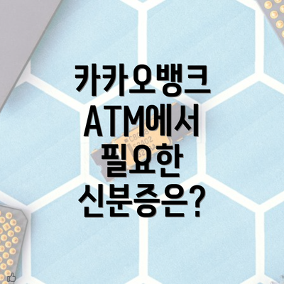 카카오뱅크 ATM에서 필요한 신분증은?