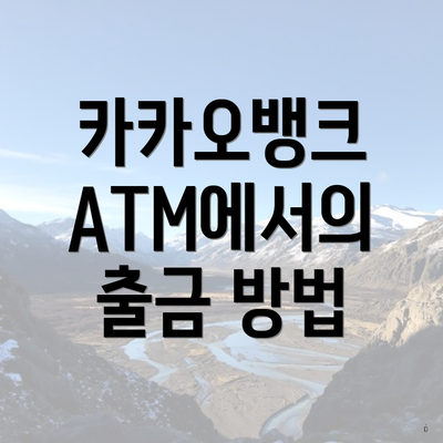 카카오뱅크 ATM에서의 출금 방법