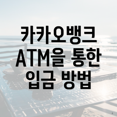 카카오뱅크 ATM을 통한 입금 방법