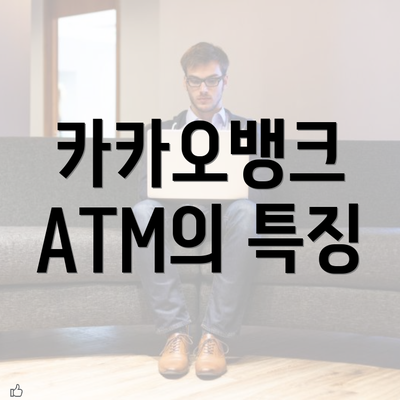 카카오뱅크 ATM의 특징