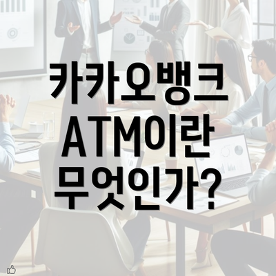 카카오뱅크 ATM이란 무엇인가?