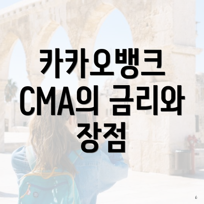 카카오뱅크 CMA의 금리와 장점