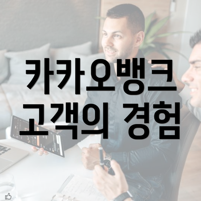 카카오뱅크 고객의 경험