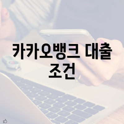 카카오뱅크 대출 조건