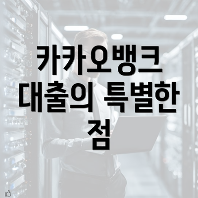 카카오뱅크 대출의 특별한 점