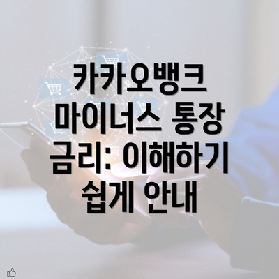 카카오뱅크 마이너스 통장: 금리와 한도