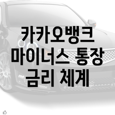 카카오뱅크 마이너스 통장 금리 체계