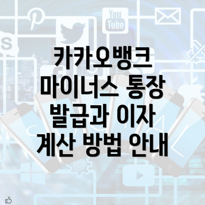 카카오뱅크 마이너스 통장 발급과 이자 계산 방법 안내