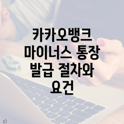 카카오뱅크 마이너스 통장 발급 절차와 요건