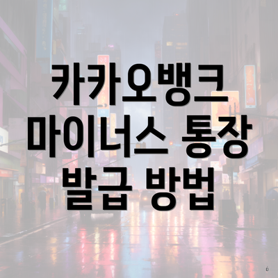 카카오뱅크 마이너스 통장 발급 방법