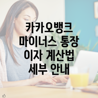 카카오뱅크 마이너스 통장 이자 계산법 세부 안내