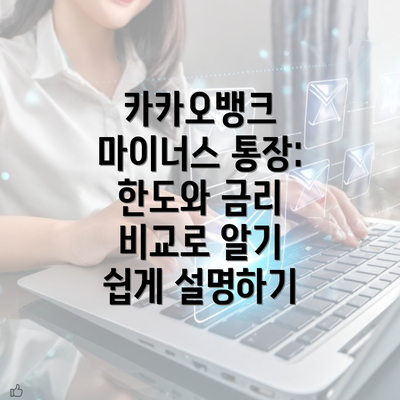 카카오뱅크 마이너스 통장: 한도와 금리 비교로 알기 쉽게 설명하기