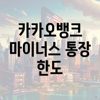 카카오뱅크 마이너스 통장 한도