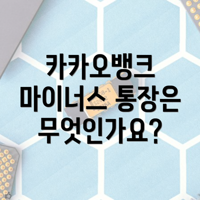 카카오뱅크 마이너스 통장은 무엇인가요?