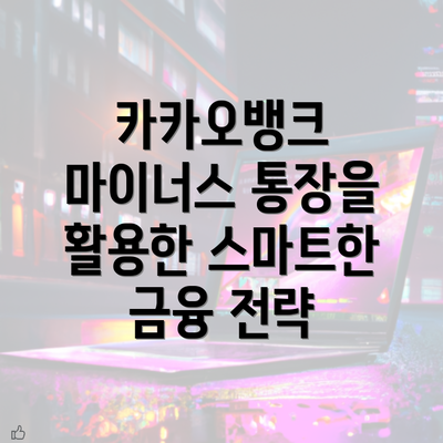 카카오뱅크 마이너스 통장을 활용한 스마트한 금융 전략