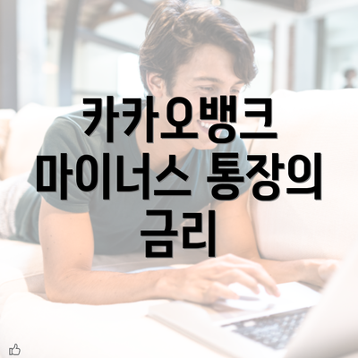 카카오뱅크 마이너스 통장의 금리