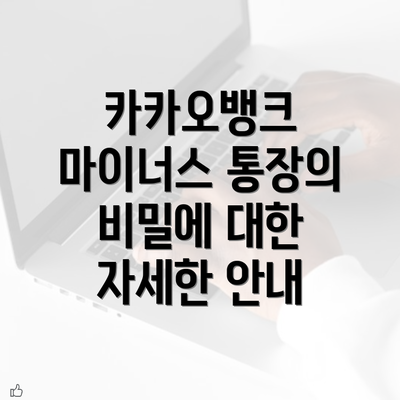 카카오뱅크 마이너스 통장의 비밀에 대한 자세한 안내