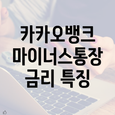 카카오뱅크 마이너스통장 금리 특징