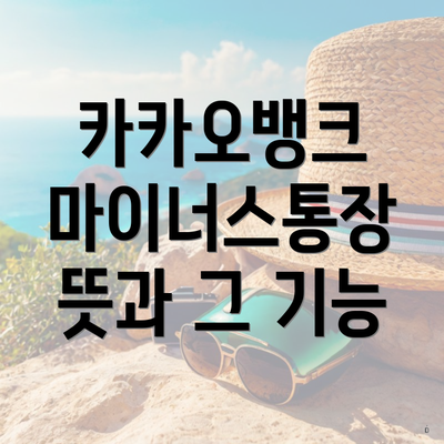 카카오뱅크 마이너스통장 뜻과 그 기능