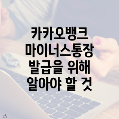 카카오뱅크 마이너스통장 발급을 위해 알아야 할 것