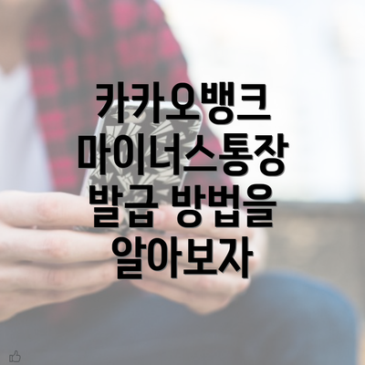 카카오뱅크 마이너스통장 발급 방법을 알아보자