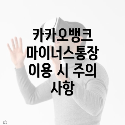 카카오뱅크 마이너스통장 이용 시 주의 사항