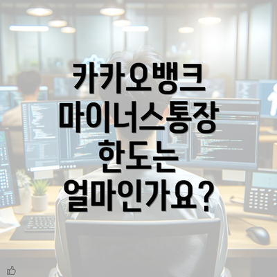 카카오뱅크 마이너스통장 한도는 얼마인가요?