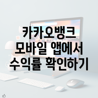 카카오뱅크 모바일 앱에서 수익률 확인하기