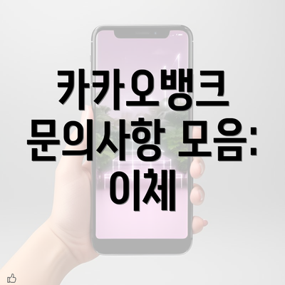 카카오뱅크 문의사항 모음: 이체