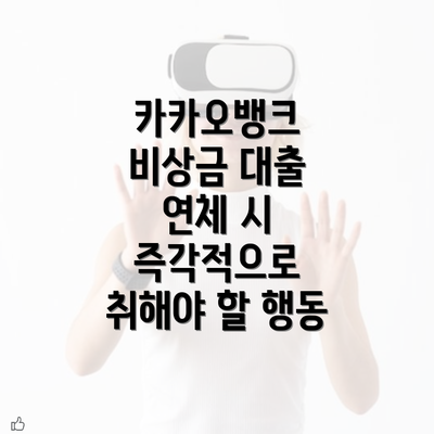 카카오뱅크 비상금 대출 연체 발생 원인 알아보기