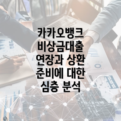 카카오뱅크 비상금대출 연장과 상환 준비에 대한 심층 분석