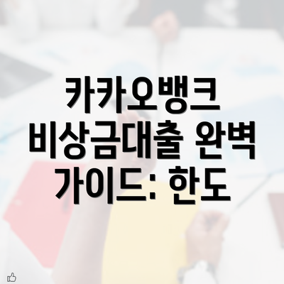 카카오뱅크 비상금대출 완벽 가이드: 한도