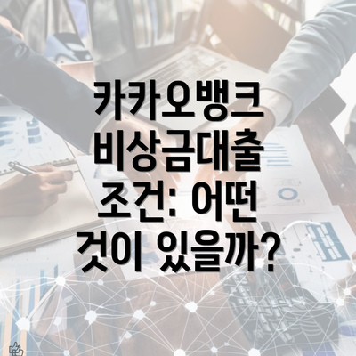 카카오뱅크 비상금대출 조건: 어떤 것이 있을까?