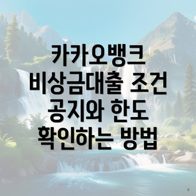 카카오뱅크 비상금대출 조건 공지와 한도 확인하는 방법