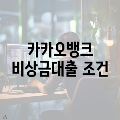 카카오뱅크 비상금대출 조건