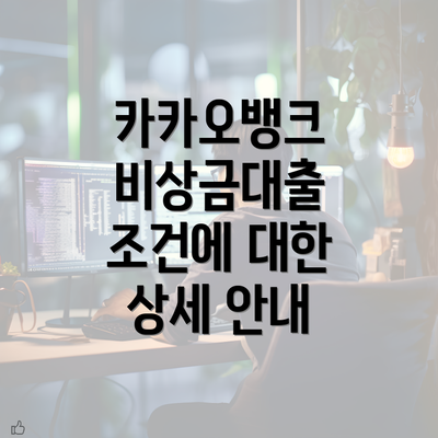 카카오뱅크 비상금대출 조건에 대한 상세 안내