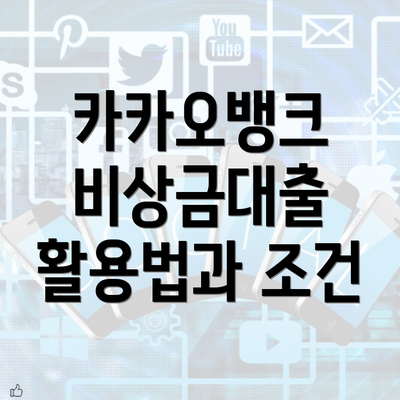 카카오뱅크 비상금대출 활용법과 조건