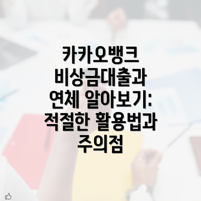 카카오뱅크 비상금대출과 연체 알아보기: 적절한 활용법과 주의점