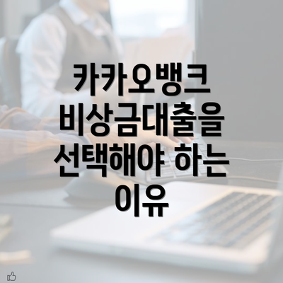 카카오뱅크 비상금대출을 선택해야 하는 이유