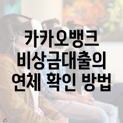 카카오뱅크 비상금대출의 연체 확인 방법