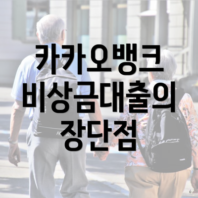 카카오뱅크 비상금대출의 장단점