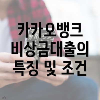 카카오뱅크 비상금대출의 특징 및 조건