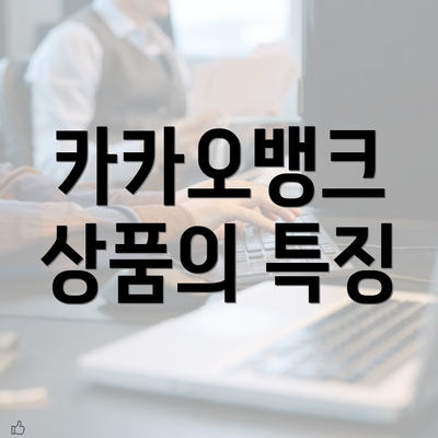 카카오뱅크 상품의 특징