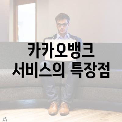 카카오뱅크 서비스의 특장점