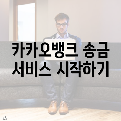 카카오뱅크 송금 서비스 시작하기