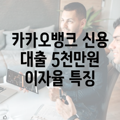 카카오뱅크 신용 대출 5천만원 이자율 특징